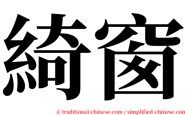 綺窗 serif font