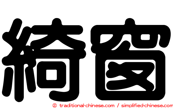 綺窗