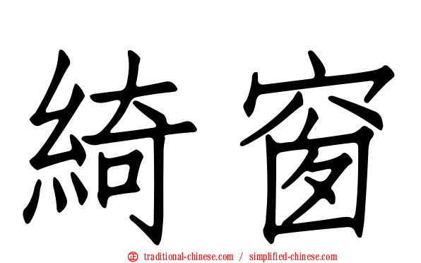 綺窗