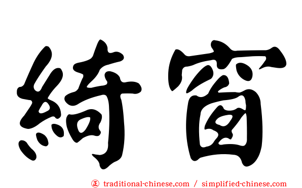 綺窗