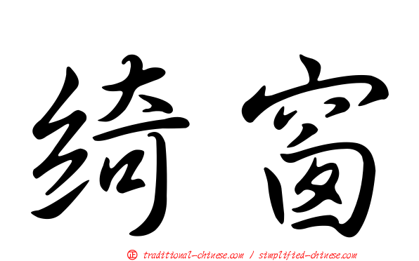 綺窗