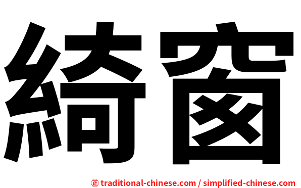 綺窗