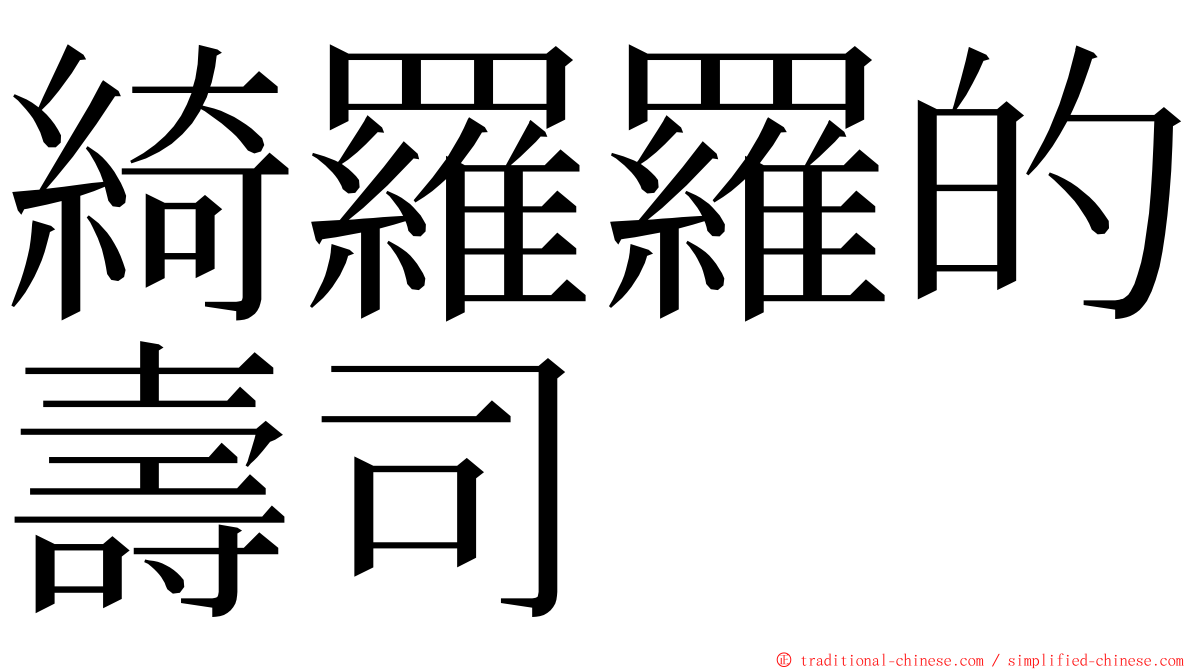 綺羅羅的壽司 ming font