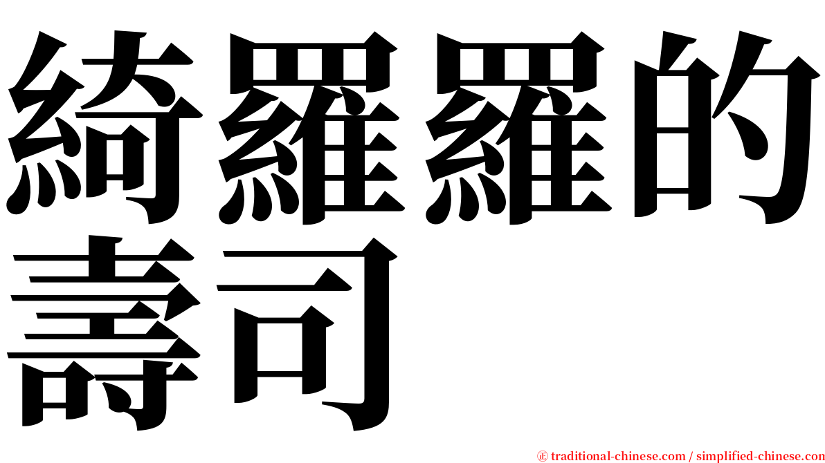 綺羅羅的壽司 serif font