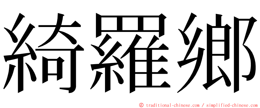 綺羅鄉 ming font