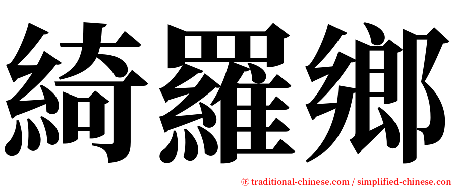 綺羅鄉 serif font