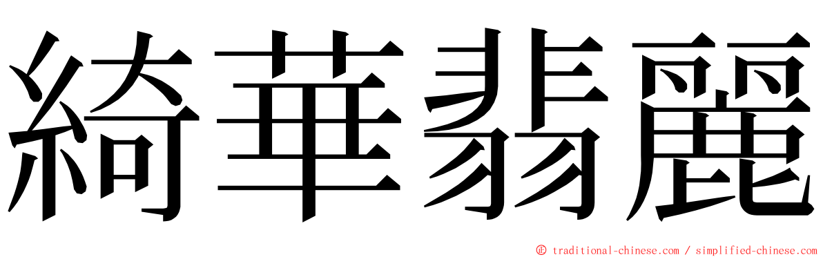 綺華翡麗 ming font