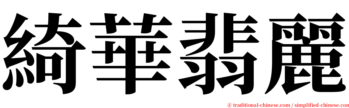 綺華翡麗 serif font