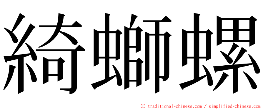 綺螄螺 ming font