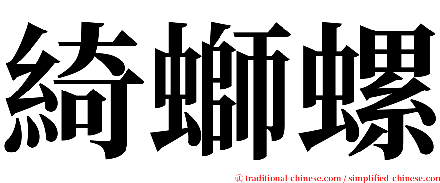 綺螄螺 serif font