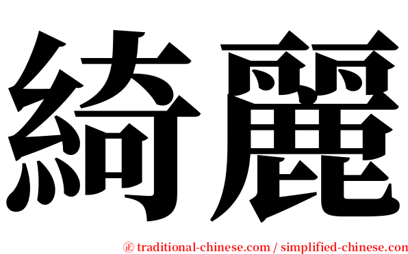 綺麗 serif font