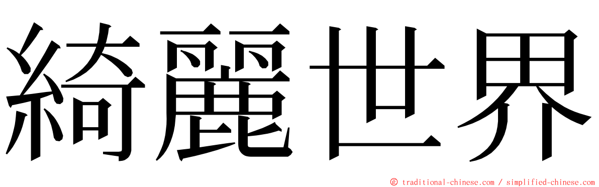 綺麗世界 ming font