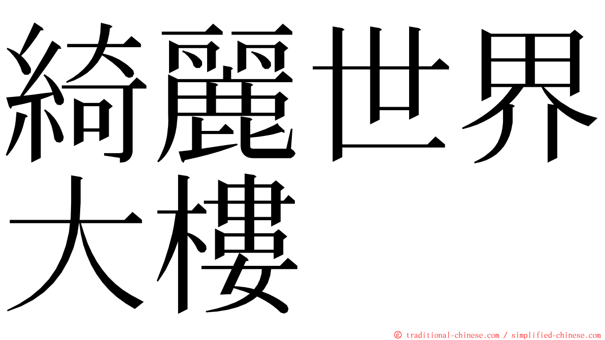 綺麗世界大樓 ming font