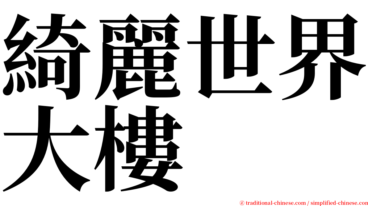 綺麗世界大樓 serif font