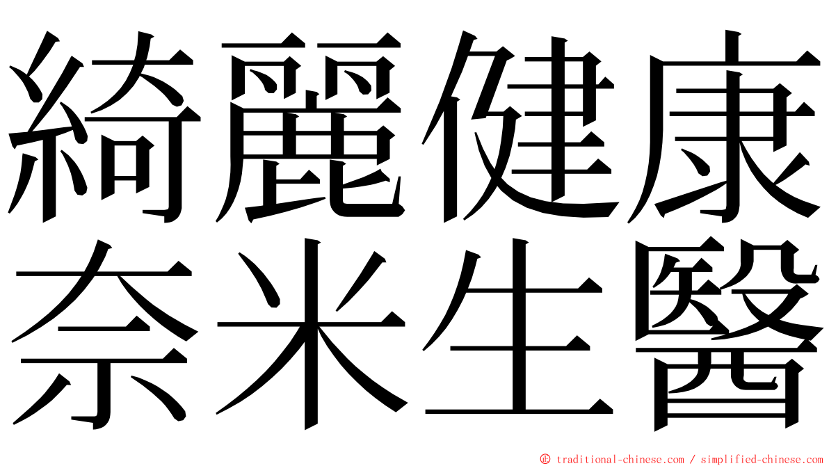 綺麗健康奈米生醫 ming font