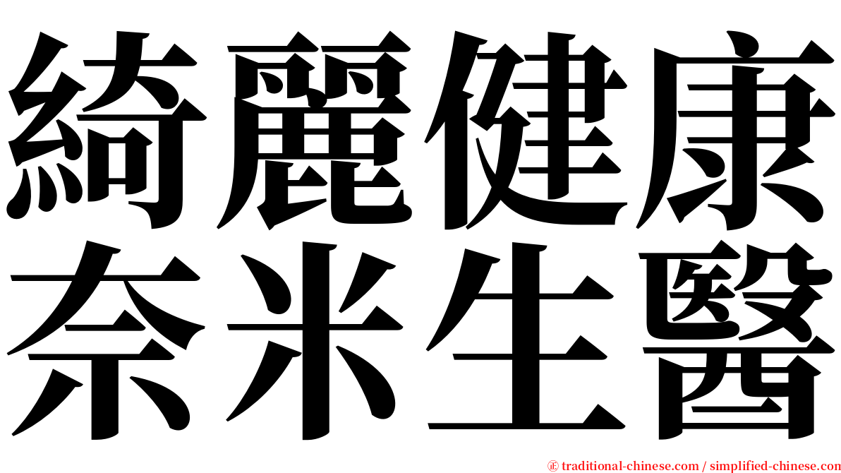 綺麗健康奈米生醫 serif font