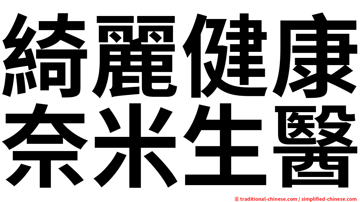 綺麗健康奈米生醫