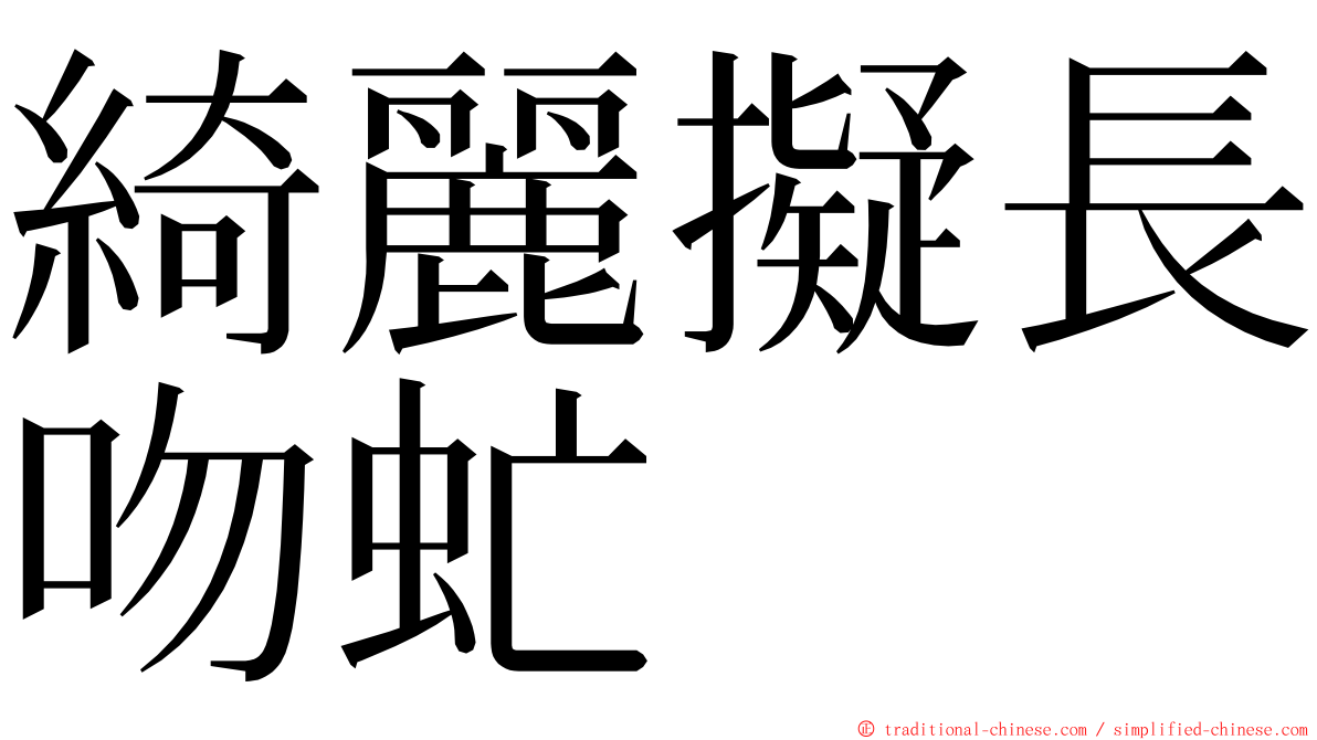 綺麗擬長吻虻 ming font