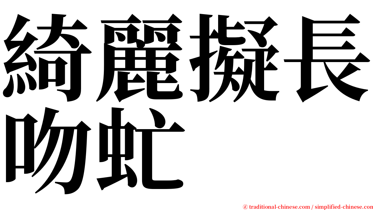 綺麗擬長吻虻 serif font