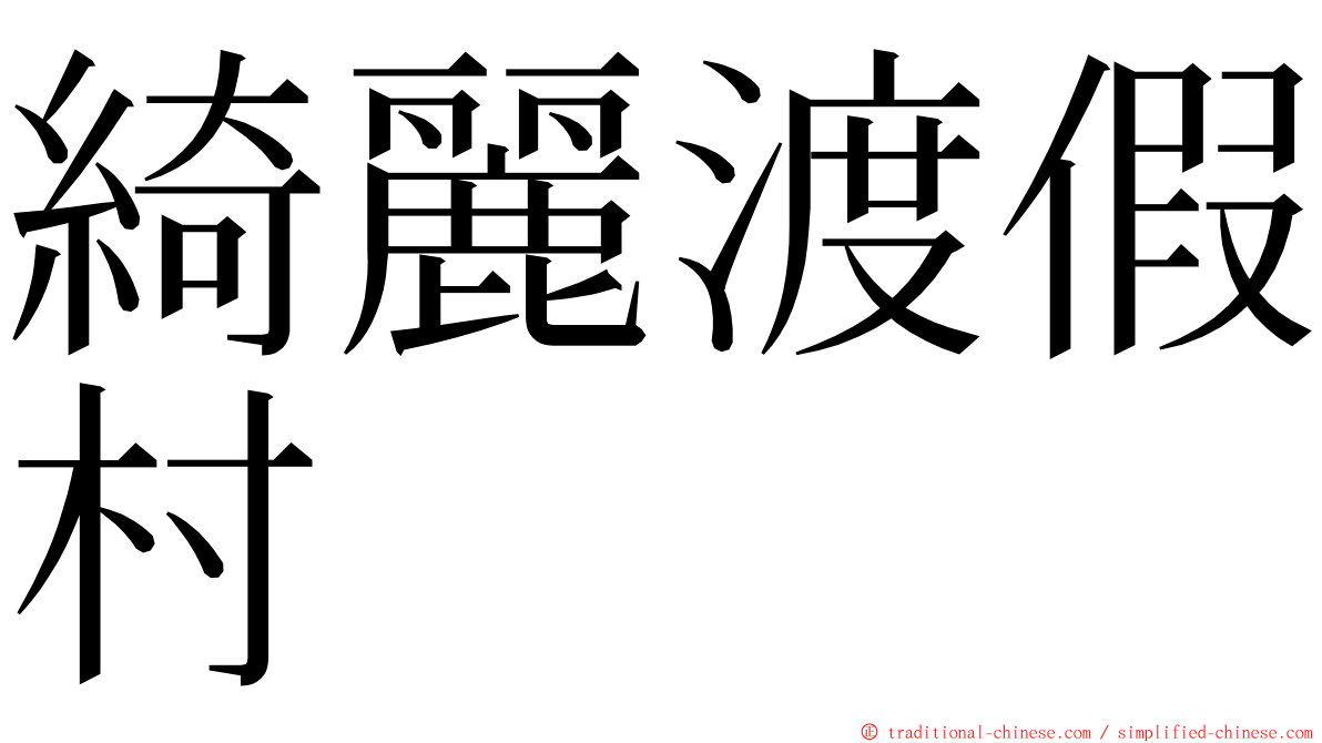 綺麗渡假村 ming font