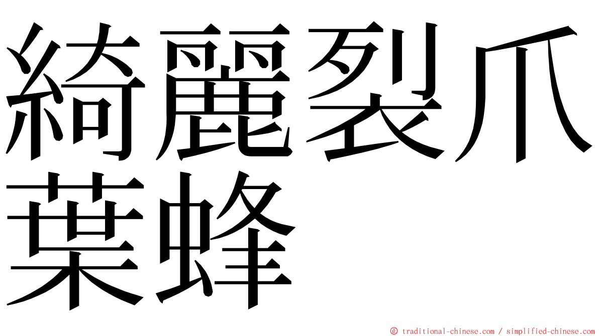 綺麗裂爪葉蜂 ming font