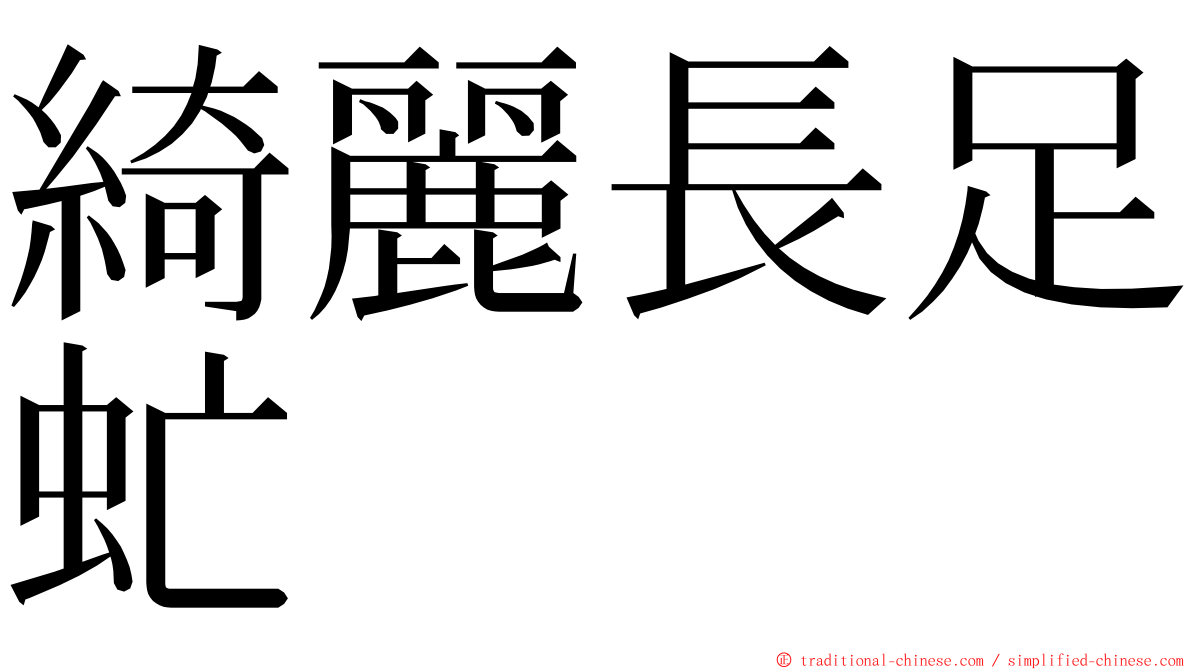 綺麗長足虻 ming font