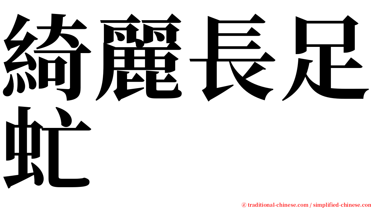 綺麗長足虻 serif font