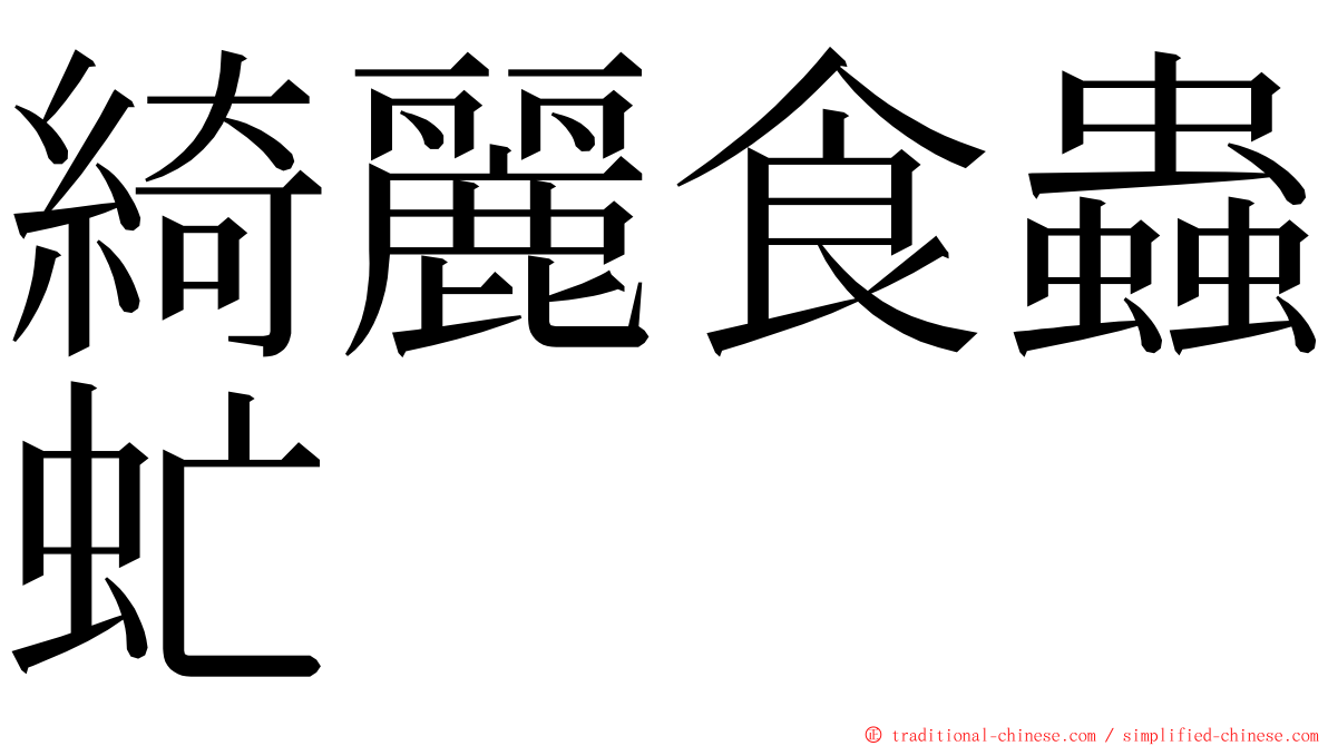 綺麗食蟲虻 ming font