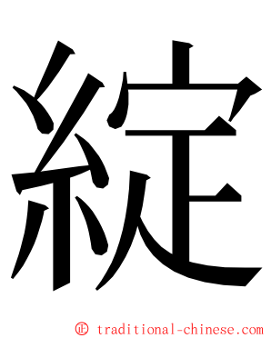 綻 ming font