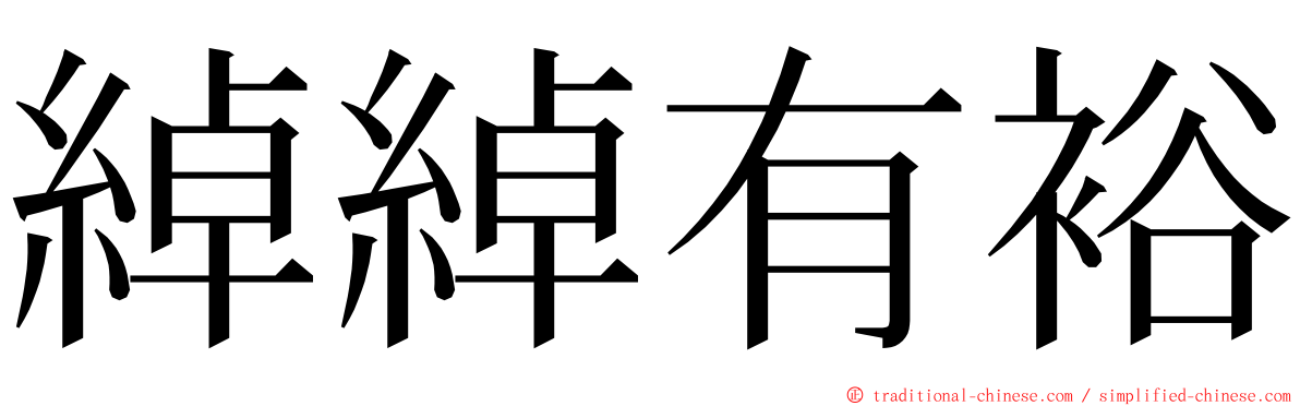 綽綽有裕 ming font