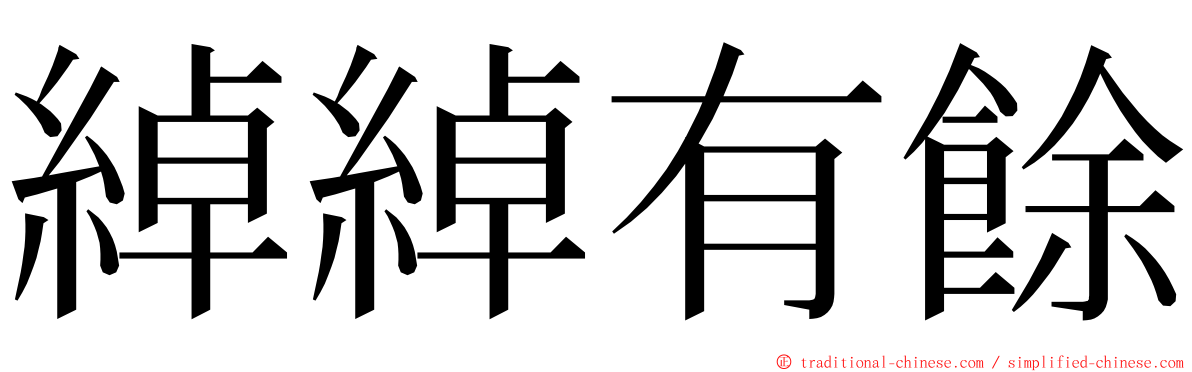 綽綽有餘 ming font