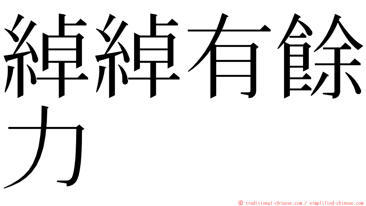 綽綽有餘力 ming font