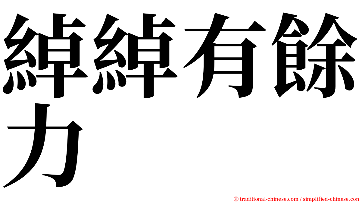 綽綽有餘力 serif font