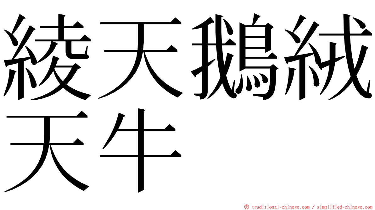 綾天鵝絨天牛 ming font