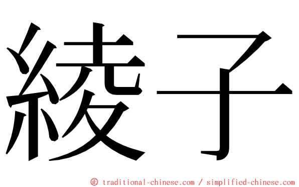 綾子 ming font