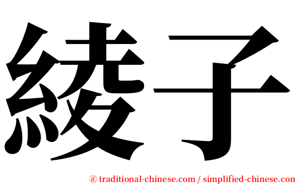 綾子 serif font