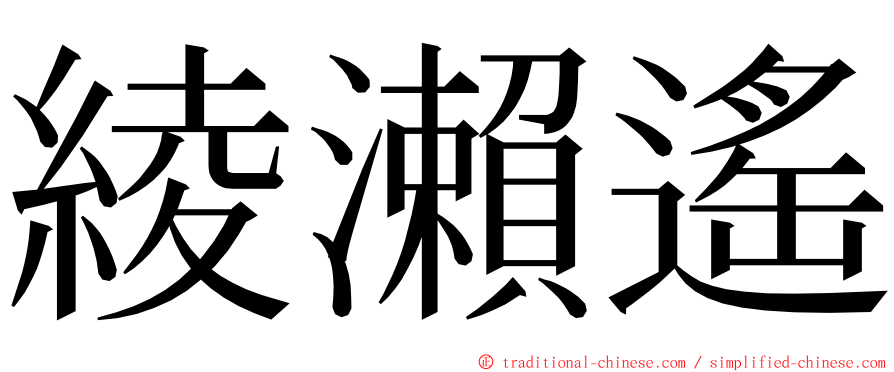 綾瀨遙 ming font