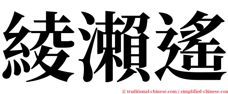 綾瀨遙 serif font