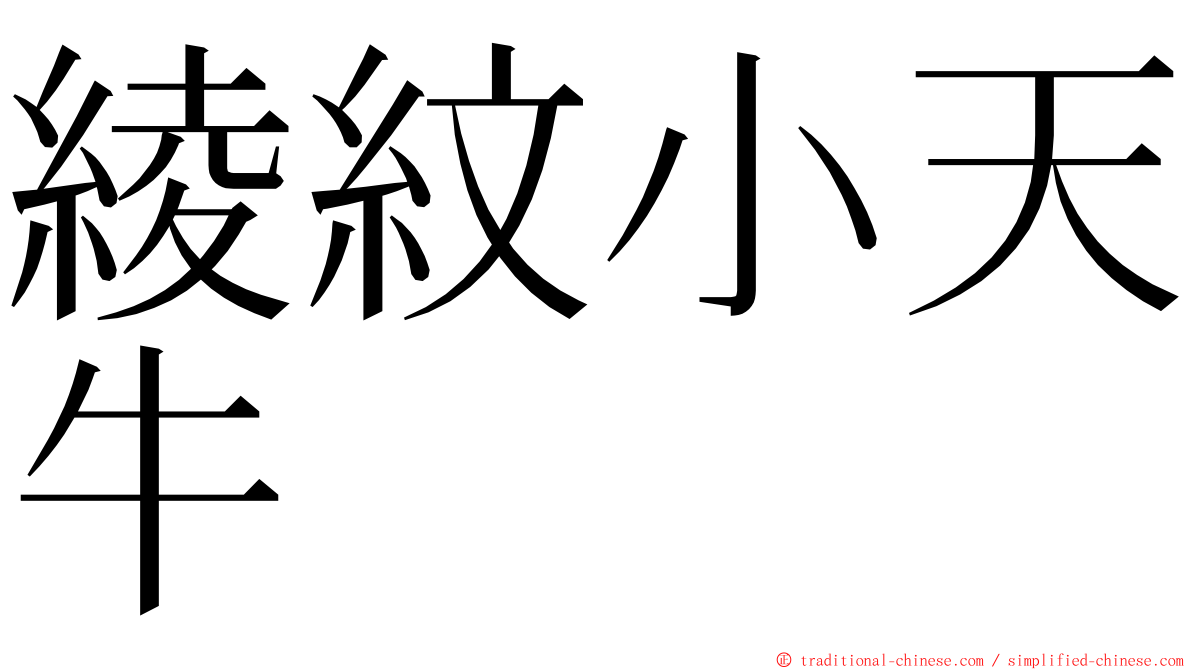 綾紋小天牛 ming font