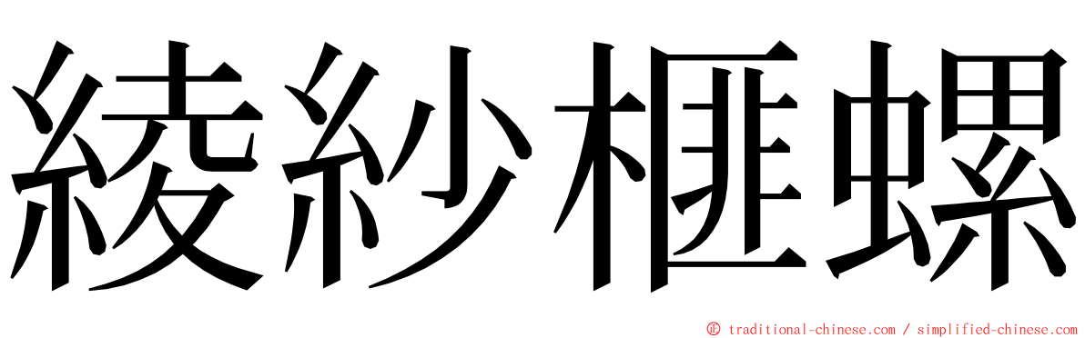 綾紗榧螺 ming font
