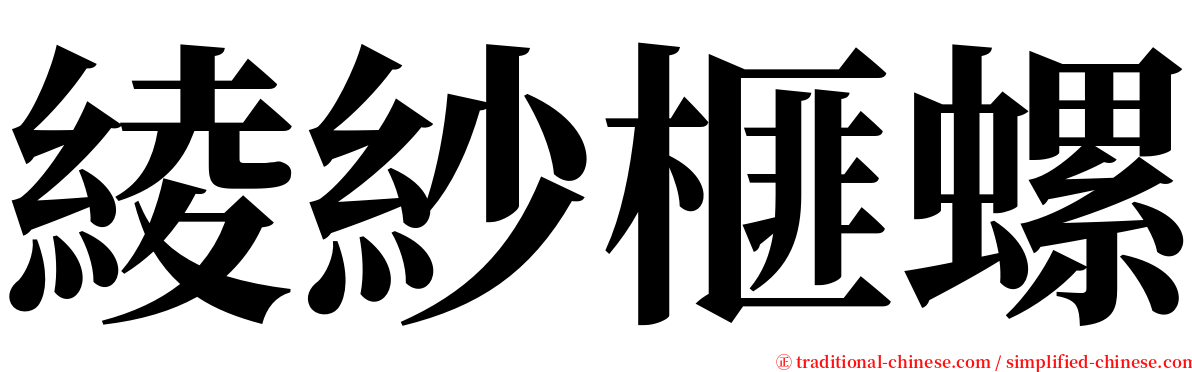 綾紗榧螺 serif font