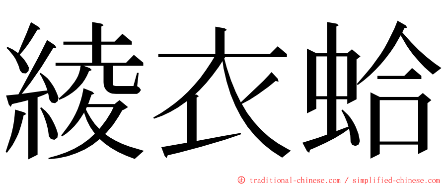 綾衣蛤 ming font