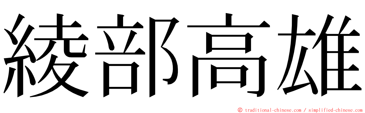 綾部高雄 ming font