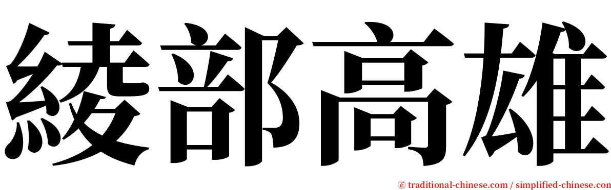 綾部高雄 serif font