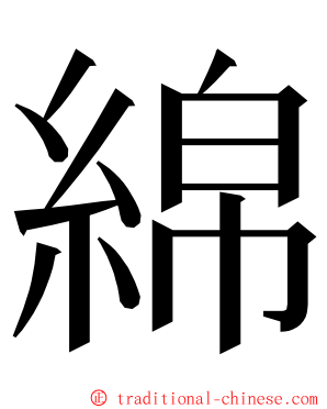 綿 ming font