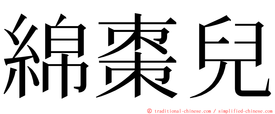 綿棗兒 ming font