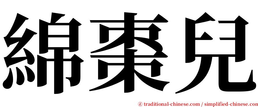 綿棗兒 serif font