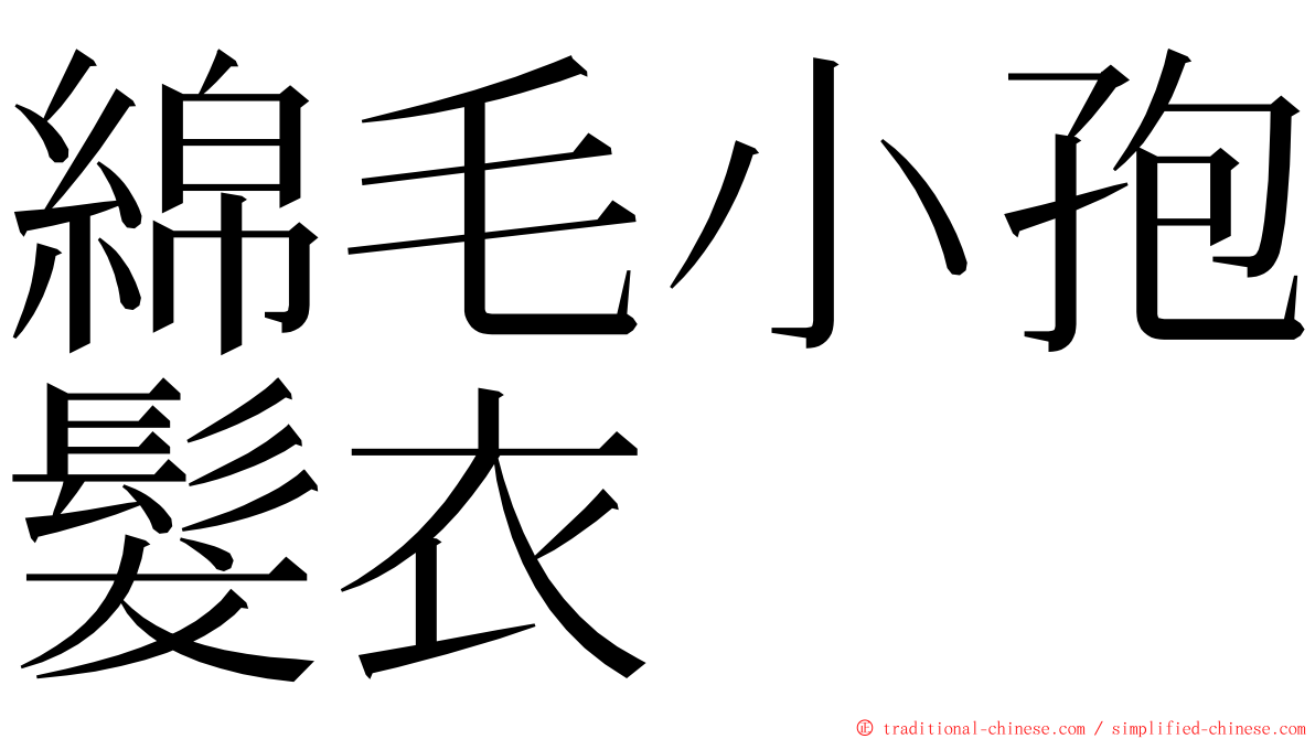 綿毛小孢髮衣 ming font