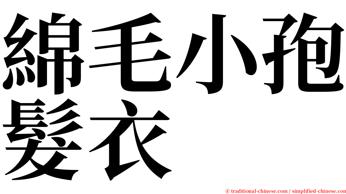 綿毛小孢髮衣 serif font