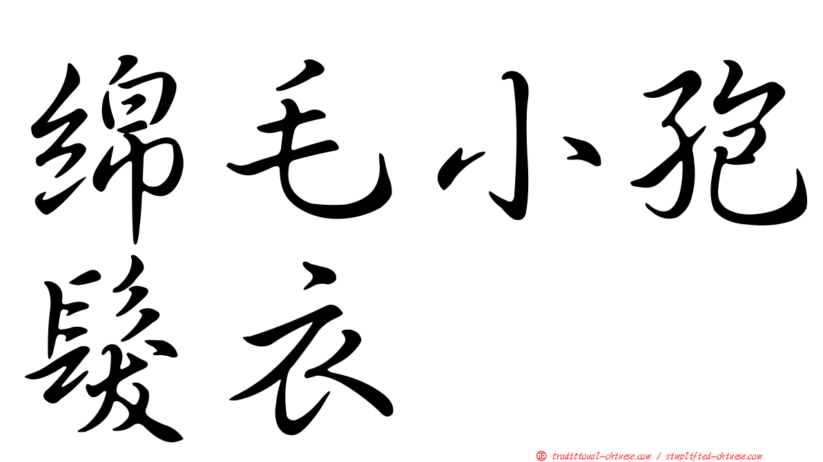 綿毛小孢髮衣